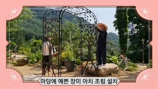 마당에 예쁜 장미 아치 설치