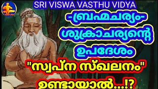 What Shukracharya Said About Celibacy || ബ്രഹ്മചര്യത്തേ പറ്റി ശുക്രചാര്യൻ || SRI VISWA VASTHU VIDYA