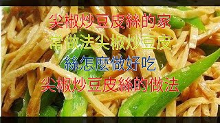 尖椒炒豆皮絲的家常做法尖椒炒豆皮絲怎麼做好吃 尖椒炒豆皮絲的做法