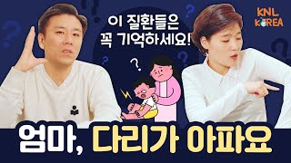 갑자기 아이가 못 걷겠다며 주저 앉는다면? │ 성장통? 활액막염? 엑스레이만 찍어봐도 될까요