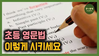 초등 영문법 추천 교재 및 지도 방법