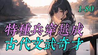 《特種兵穿越成古代文武奇才》 1 -80