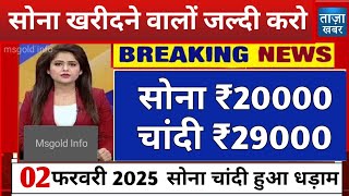 Gold Rate Today, 02 February 2025 Aaj Ka Sone Ka Bhav | Sone Ka Bhav | Today Gold Rate