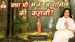 अजामिल की कथा | Ajamil ki Katha | Premmayi Gurumaa