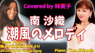 潮風のメロディ／南沙織 Covered by 林寛子【切り抜きPickup Song】懐メロ生配信LIVEより(アーカイブ2020/06/10)