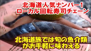 【全国回転寿司行脚北海道編】北海道ではナンバー1人気有名ローカル回転寿司チェーンですね 回転寿司 根室 花まる 大同生命札幌ビル miredo店