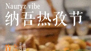 纳吾热孜节｜节庆味道