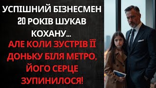 БІЗНЕСМЕН ЗУСТРІВ ДІВЧИНУ НА ВУЛИЦІ, І ВИЯВИЛОСЯ, ЩО ЦЕ ЙОГО ДОЧКА! ЇЇ ІСТОРІЯ ШОКУВАЛА ВСІХ!