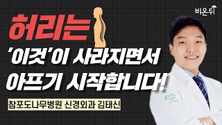 허리는 '이것'이 사라지면서 아프기 시작합니다! / 참포도나무병원 신경외과 김태신