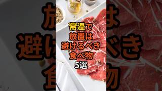 9割が知らない?常温で放置は避けるべき食べ物5選 #食のひみつ #食材の効能  #食べ物  #雑学  #健康豆知識  #常温 #shorts