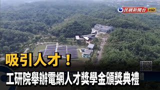 吸引人才！ 工研院舉辦電網人才獎學金頒獎典禮－民視新聞