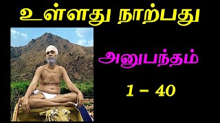 Ulladu Narpadu | Anubandham | உள்ளது நாற்பது | அனுபந்தம் | பகவான் | ரமணர் | Ramana Maharshi