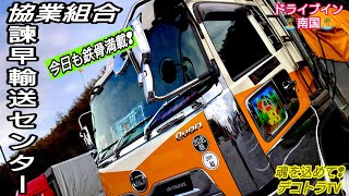 【デコトラ】ドライブイン南国に到着した諫早輸送センターのクォンは鉄骨満載車❢❢