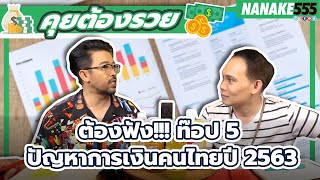 ต้องฟัง!!! ท๊อป 5 ปัญหาการเงินคนไทยปี 2563 | #คุยต้องรวย