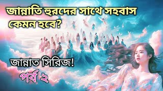 পর্ব-২ জান্নাত সিরিজ জান্নাতি হুরদের সাথে সহবাস কেমন হবে? #Islamijibonash #ইসলামীজীবন #জান্নাতসিরিজ