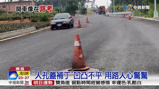 投89線滿地人孔蓋!開車像在考駕照│中視新聞 20171107