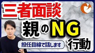 【保護者必見】三者面談での親のNG行動３選