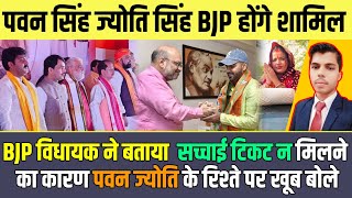 पवन सिंह ज्योति BJP होंगे शामिल विधायक ने बताया सच्चाई टिकट न मिलने का पवन ज्योति रिश्ते पर खूब बोले