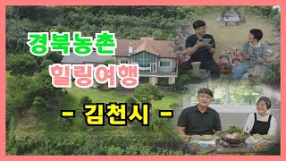 경북농촌愛 힐링여행(김천편-마고촌, 옥당걸숲속)