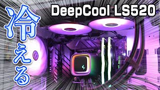 DeepCool LS520をレビュー！Core i7におすすめの240mm簡易水冷CPUクーラーですわ