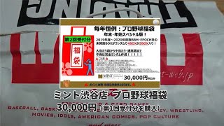 はやし放送局#21『福袋開封動画（ミント渋谷店さま）』