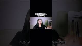 一直换对象的人会慢慢失去爱人的能力#情感 #心理学 #情感心理学