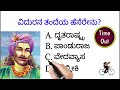 ಮಹಾಭಾರತದ ರಸಪ್ರಶ್ನೆ most interesting questions kannada mahabharata quiz 19 by radiant quiz