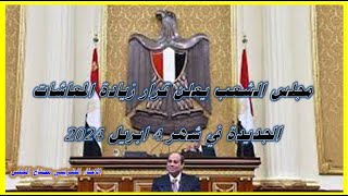مجلس النواب يعلن زيادة المعاشات فى شهر 4 ابريل 2024 زياده معاشات شهر رمضان 2024 اخر اخبار مصر اليوم