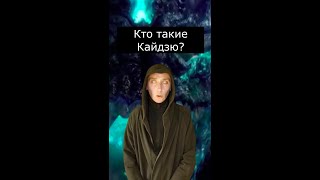 Кто такие Кайдзю? | Страшилки