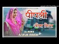 पीपली सॉन्ग dj hit remix song pipli song seema misra old hit super song new marwadi 2025