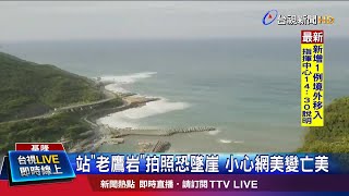 基隆情人湖老鷹岩 俯瞰無敵海景拍美照