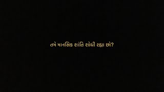 તમે માનસિક શાંતિ શોધી રહ્યા છો?