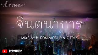 จินตนาการ​ -​ MIXSJAY​ ft.​ POMPADOUR​ \u0026​ Z​ TRIP​ [เนื้อเพลง]​