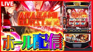 【ホール配信】ゴッドイーターで万枚出して一緒にバガラリー見ようぜ！【#スマスロ #パチスロ 】