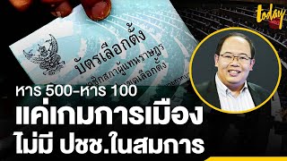 “อ.ยุทธพร” มอง 'หาร500-หาร100' เป็นแค่เกมการเมือง ไม่มีประชาชนในสมการ | workpointTODAY