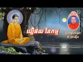 ជឿផលនៃកម្ម សម្តែងដោយ ព្រះធម្មវិបស្សនា សំ ប៊ុនធឿន។៚