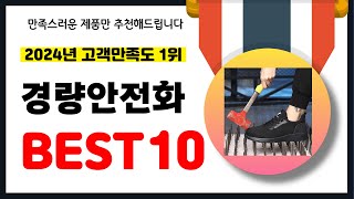 2024년 고객만족도 1위 경량안전화 추천! 역대급 가성비 최신 인기제품BEST10