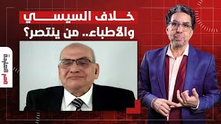 خلافات بين الأطباء وحكومة السيسي حول قانون المسؤولية الطبية.. مع ضيف مصر النهاردة د. مصطفى جاويش