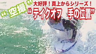 【初心者必見】サーフィンのテイクオフ！手の位置がポイント！