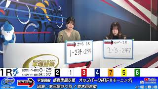 【平塚競輪】能登半島支援　オッズパーク杯[FⅡモーニング] 4/2（火）【2日目】#平塚競輪ライブ #平塚競輪中継