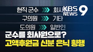 [탐사K]③ ‘군수를 회사원으로?’…고액후원금 신분 은닉 횡행 / KBS뉴스(News)