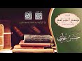 شرح جمع الجوامع للشيخ حسن بخاري الدرس 39 الكتاب الثالث الإجماع الى التمسك بأقل ما قيل 15 2 1438