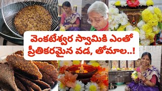 శ్రీ వెంకటేశ్వర స్వామికి ఎంతో ప్రీతికరమైన  మినప వడలు♥️🙏 స్వామికి తోమాల💐వైకుంఠ ఏకాదశి అత్తయ్య మాటల్లో