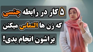 ۵ کار ساده در رابطه جنسی که خانم ها التماس می‌کنند براشون انجام بدی:۵ راهکار جنسی عالی