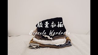 simple life | 什么是胶囊衣橱 | 好处 | 步骤 | capsule wardrobe