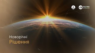 01. Новорічні рішення