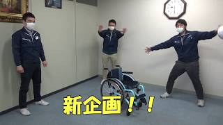 初挑戦っ！！車いすメーカーが面白い動画を作ろうとしたらこうなった！