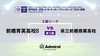 2部リーグ 第15節 前橋育英高校B vs 県立前橋商業高校