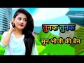 तुनक तुनक बुंदेली सॉन्ग tunak tunak song sun bhauji ki bhain song roshan mahoba anjli u0026 sapna