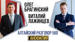 Алтайский разговор 560. Ганофилия. Виталий Лажинцев и Олег Брагинский